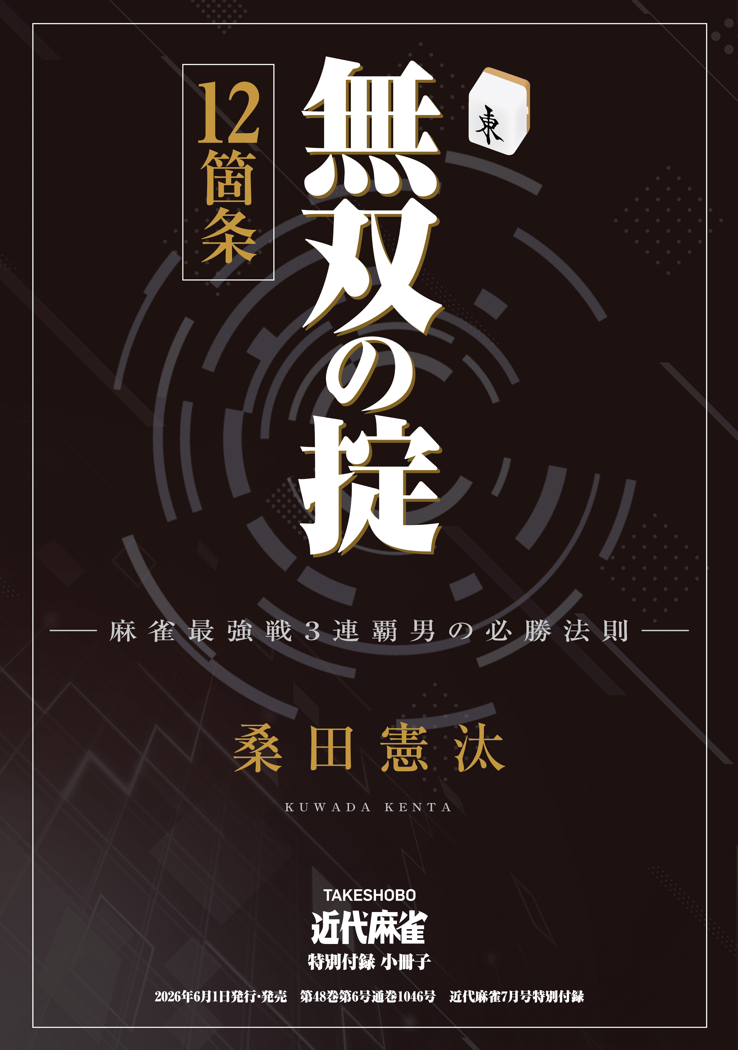 無双の掟12箇条【近代麻雀付録小冊子シリーズ】
