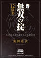無双の掟12箇条【近代麻雀付録小冊子シリーズ】