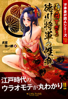 面白すぎる徳川将軍の性癖―――徳川15代全将軍の下半身事情から江戸時代250年の歴史を学ぶ