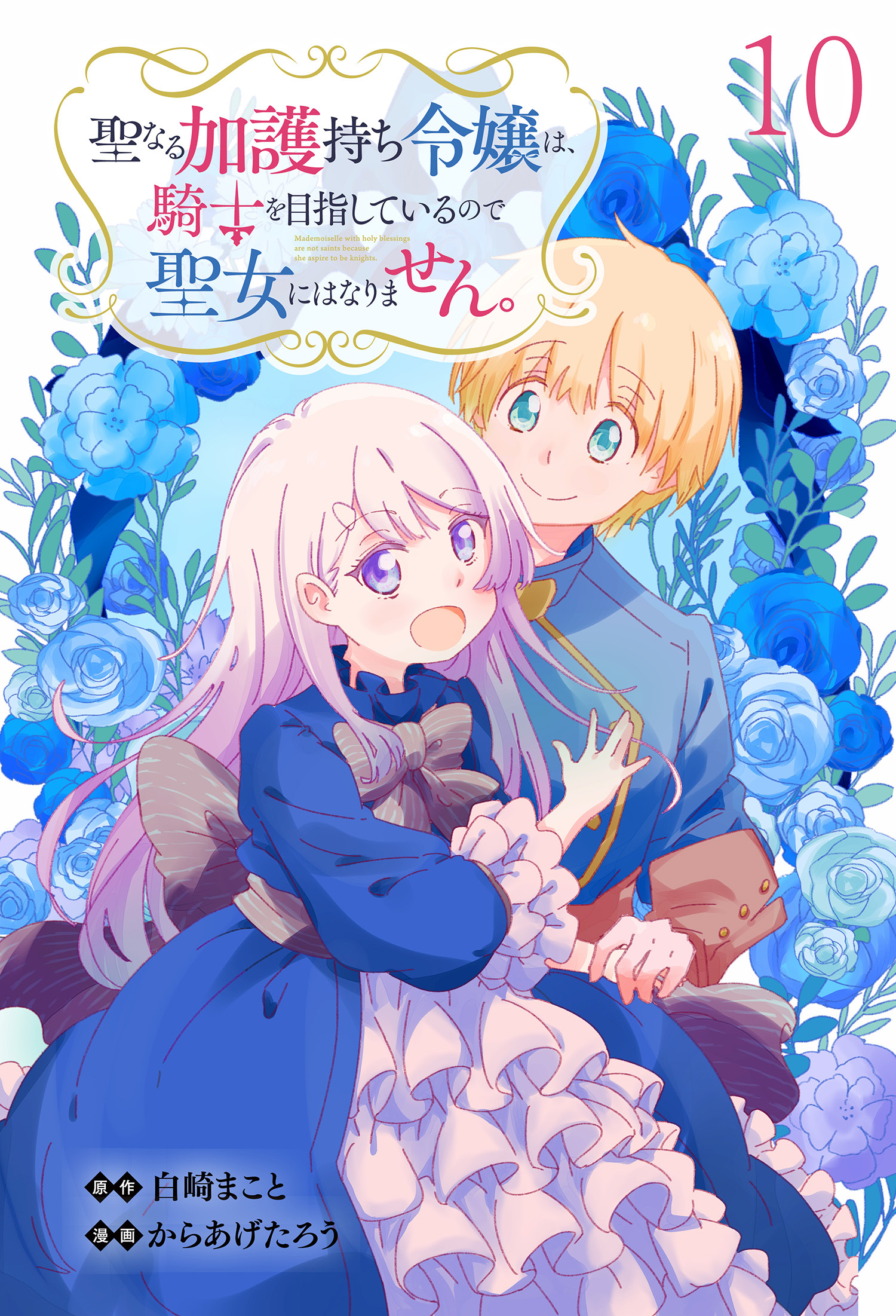 聖なる加護持ち令嬢は、騎士を目指しているので聖女にはなりません。 WEBコミックガンマぷらす連載版　第十話
