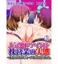 人気地下アイドル枕営業の実態~私達、こうしてメジャーアイドルになりました。1
