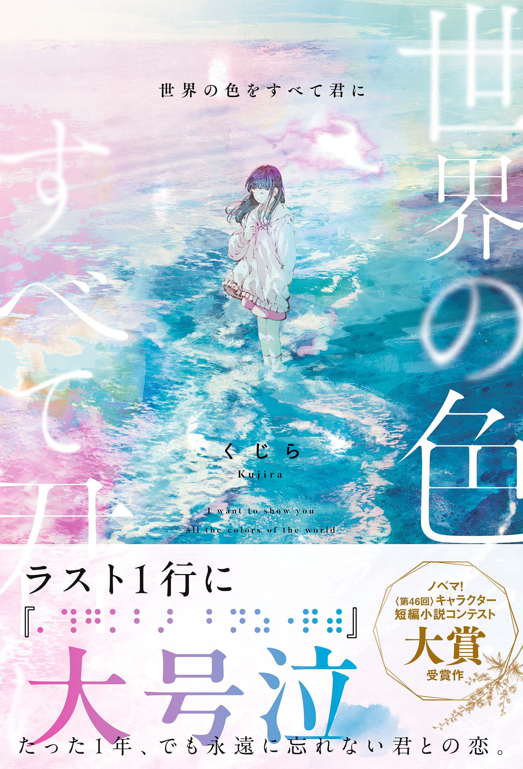 世界の色をすべて君に