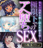 【期間限定 試し読み増量版】極限下でのアヘ堕ちSEX ~男女の肉欲本能と隠れ性癖を暴く!?~【CG集コレクション】