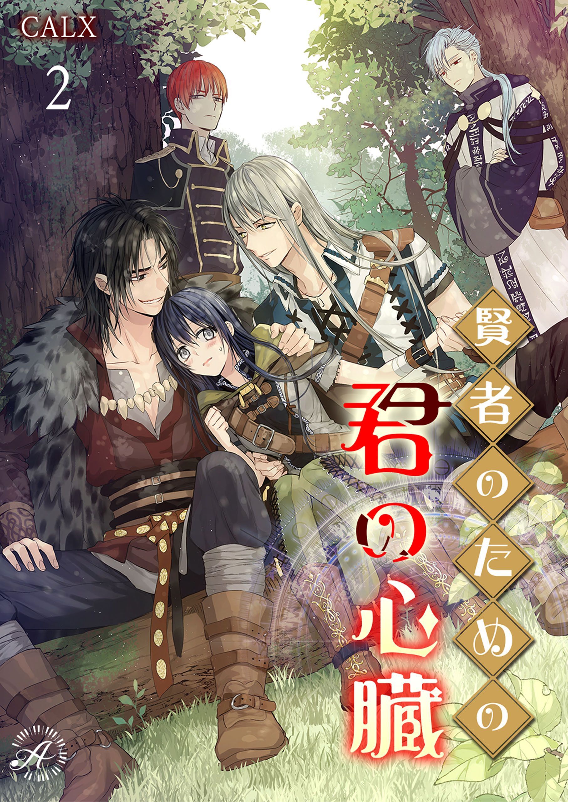 賢者のための君の心臓 2