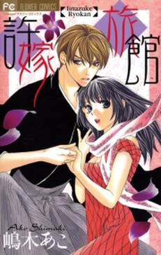 許嫁旅館 無料 試し読みなら Amebaマンガ 旧 読書のお時間です 許嫁旅館 無料 試し読みなら Amebaマンガ 旧 読書のお時間です