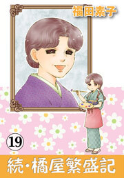 続・橘屋繁盛記　19巻