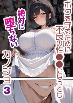 ボクを守るために不良の性●●になっても絶対に堕ちないカノジョ3