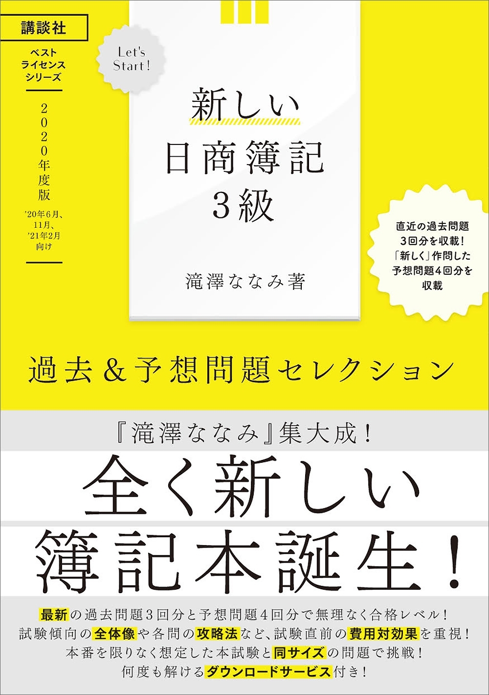 Ｌｅｔ’ｓ　Ｓｔａｒｔ！　新しい日商簿記３級　過去＆予想問題セレクション　２０２０年度版