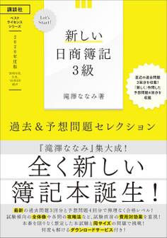 Let’s Start! 新しい日商簿記3級 過去&予想問題セレクション 2020年度版
