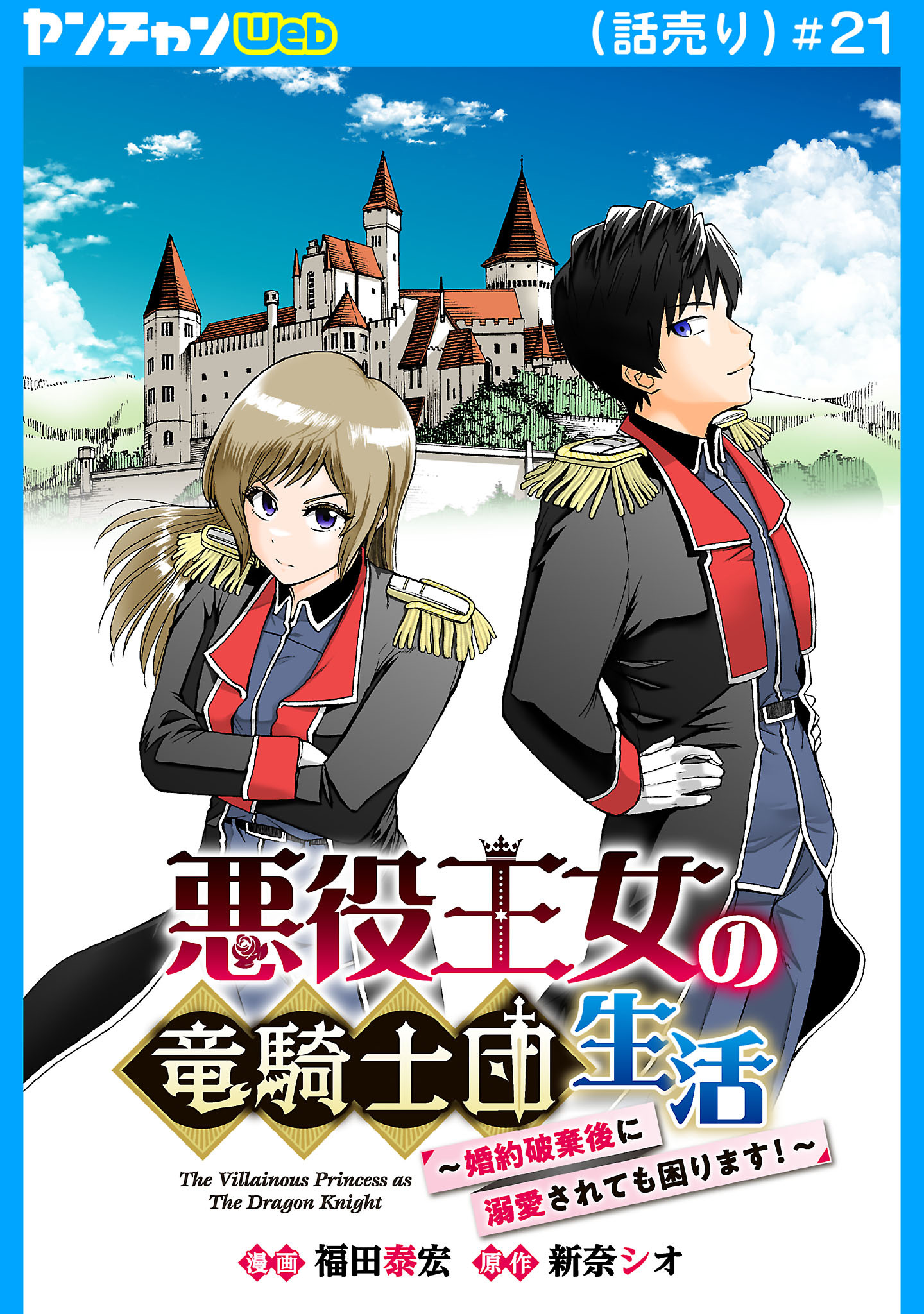 悪役王女の竜騎士団生活　～婚約破棄後に溺愛されても困ります！～(話売り)　#21