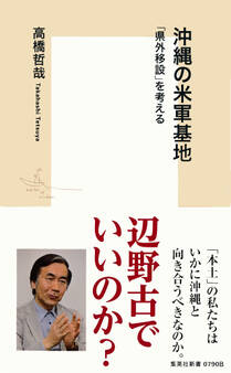 沖縄の米軍基地 「県外移設」を考える