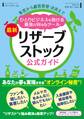集客から顧客管理・決済まで ひとりビジネスを助ける最強のWebツール 最新リザーブストック公式ガイド