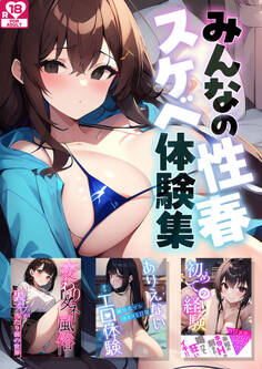 みんなの性春スケベ体験集 アダルト版