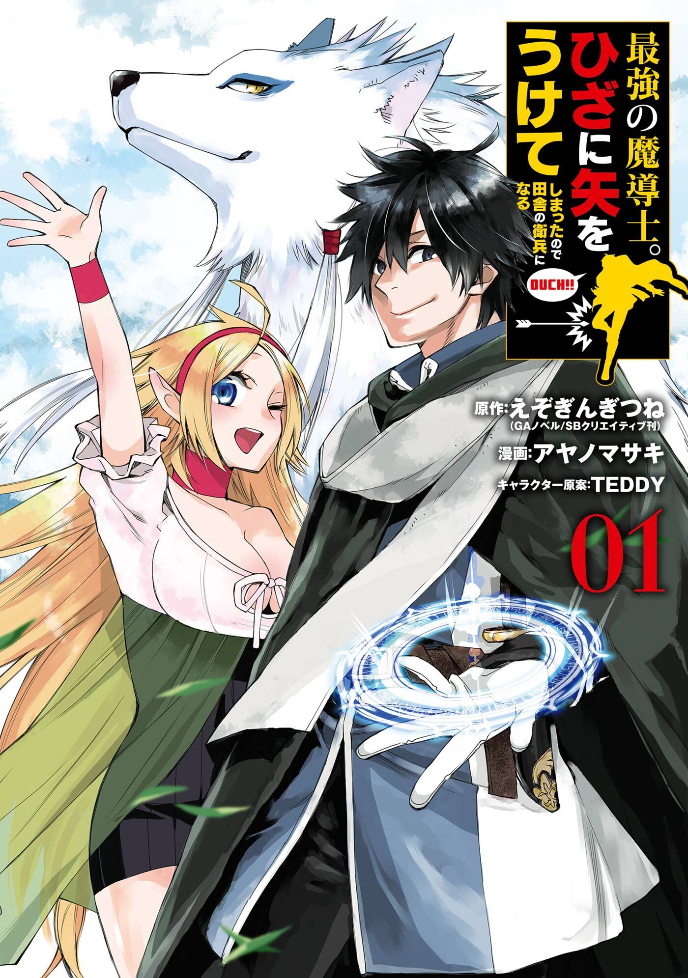 最強の魔導士 ひざに矢をうけてしまったので田舎の衛兵になる 1巻 無料 試し読みなら Amebaマンガ 旧 読書のお時間です