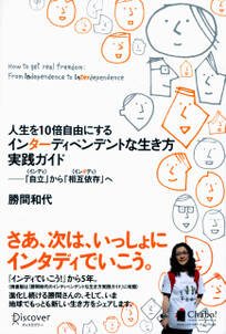 人生を10倍自由にするインターディペンデントな生き方実践ガイド