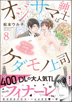 オジサマ紳士はケダモノ上司 絶頂テクで結婚を迫ってきて困ります!
