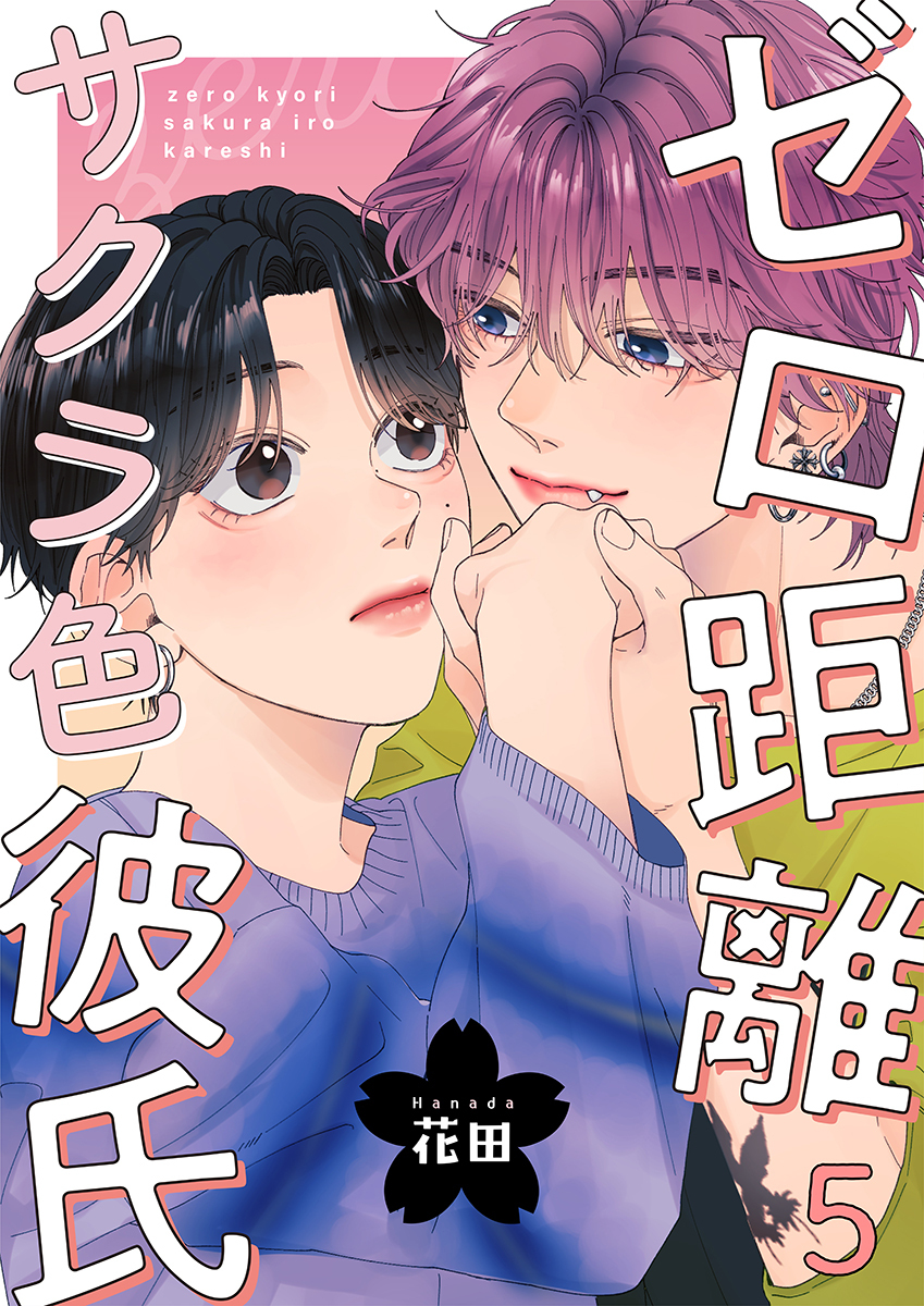 ゼロ距離サクラ色彼氏 5巻