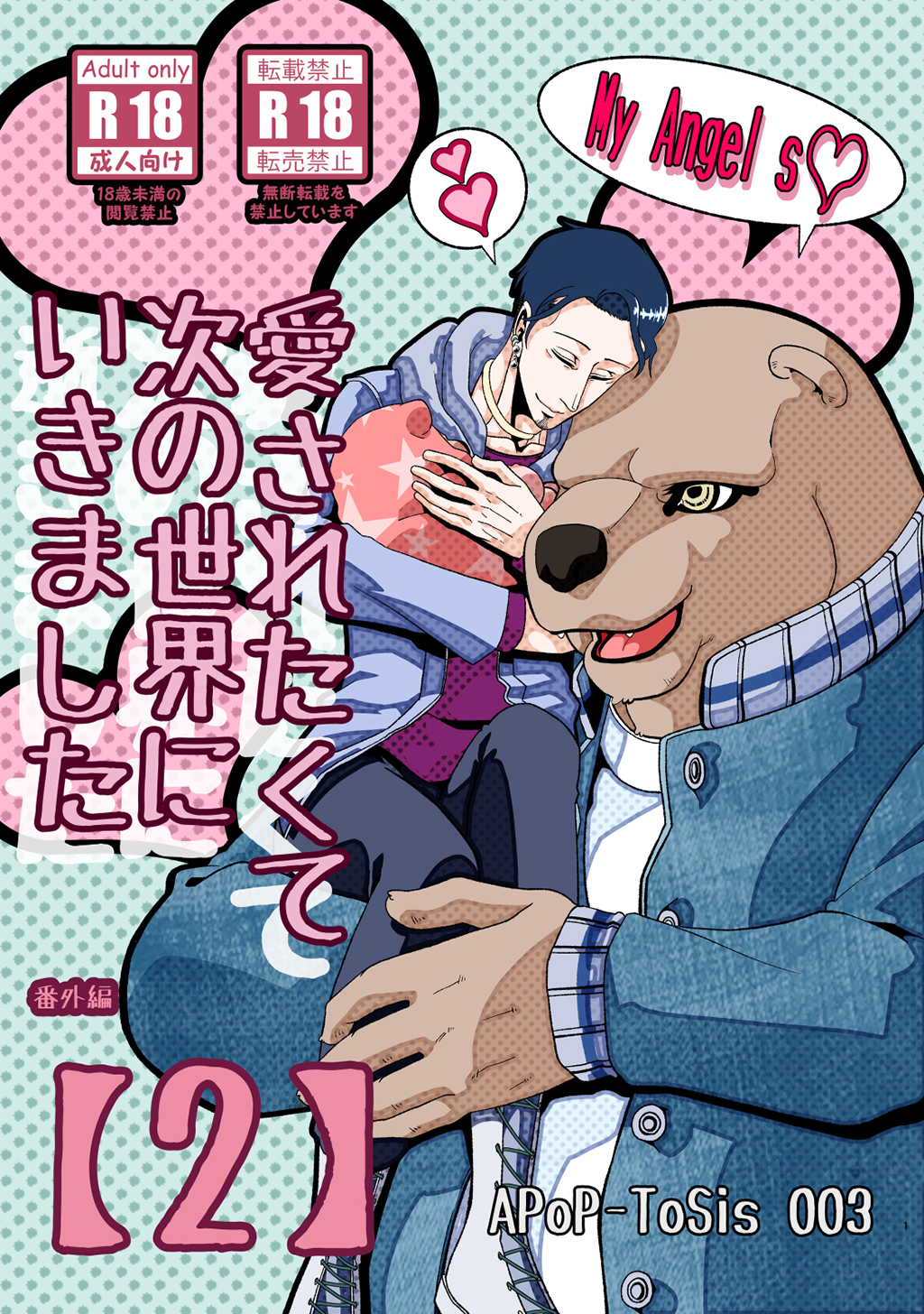 愛されたくて次の世界にいきました