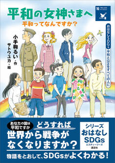 おはなしSDGs 平和と公正をすべての人に 平和の女神さまへ 平和ってなんですか?