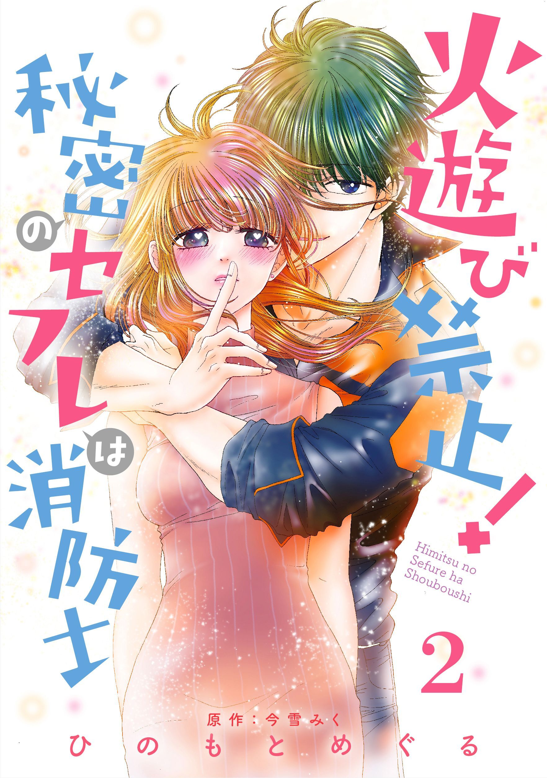 火遊び禁止！秘密のセフレは消防士【単話版】 第2話