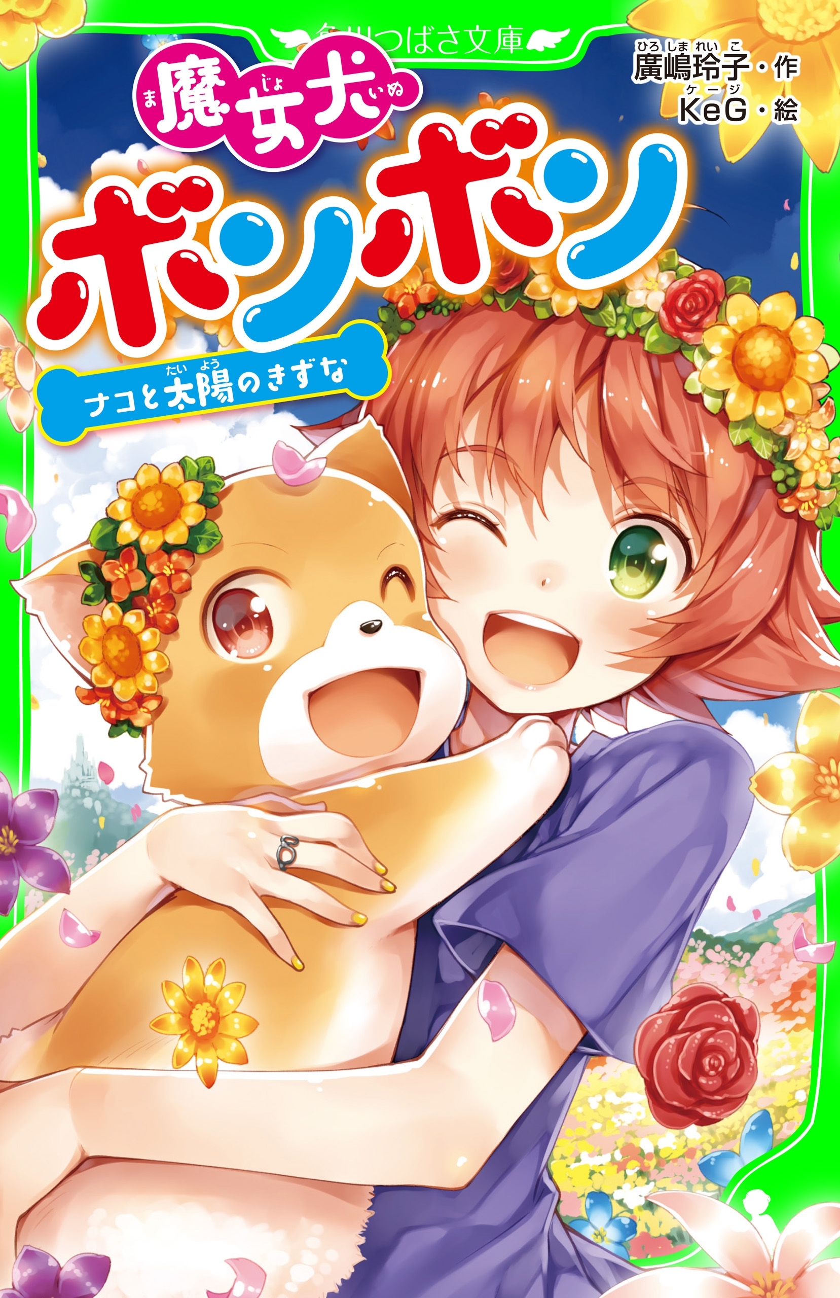 魔女犬ボンボン