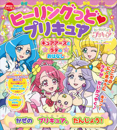 ヒーリングっど プリキュア