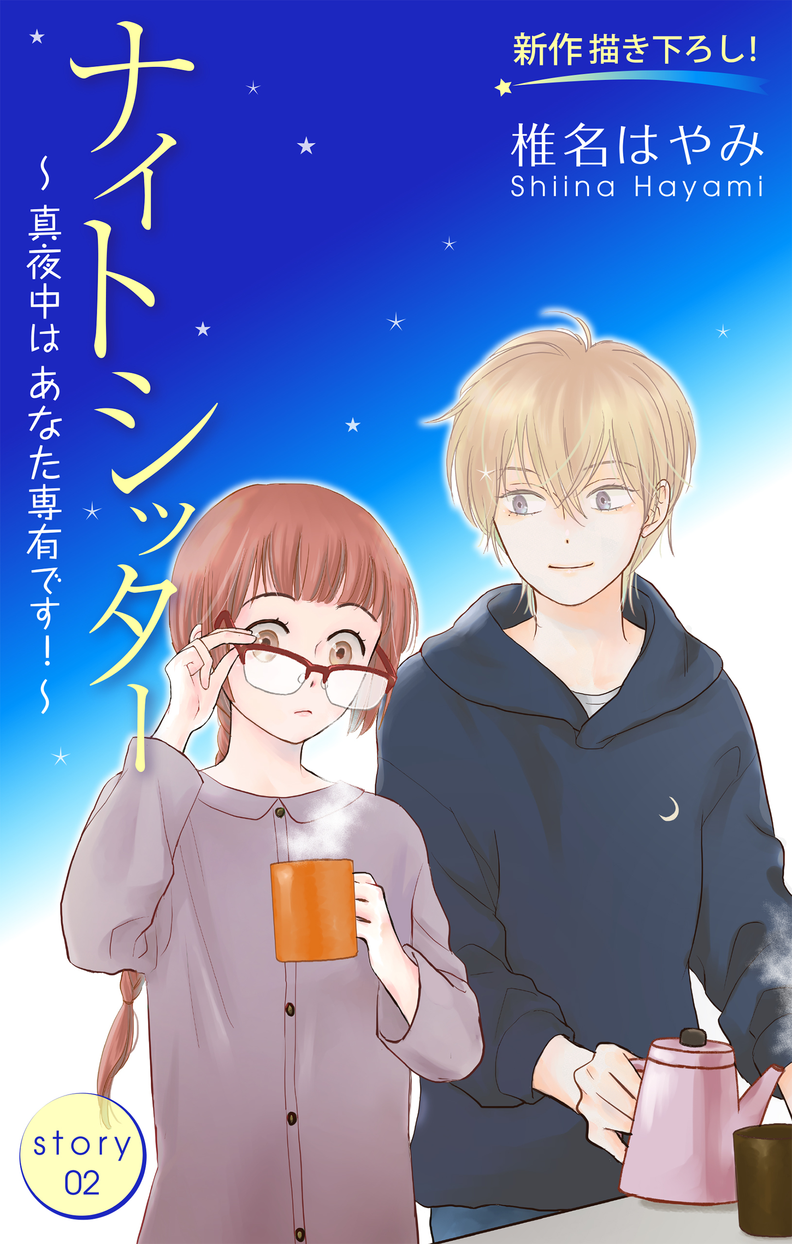 【期間限定　無料お試し版　閲覧期限2026年6月9日】Love Silky　ナイトシッター　～真夜中は あなた専有です！～　story02