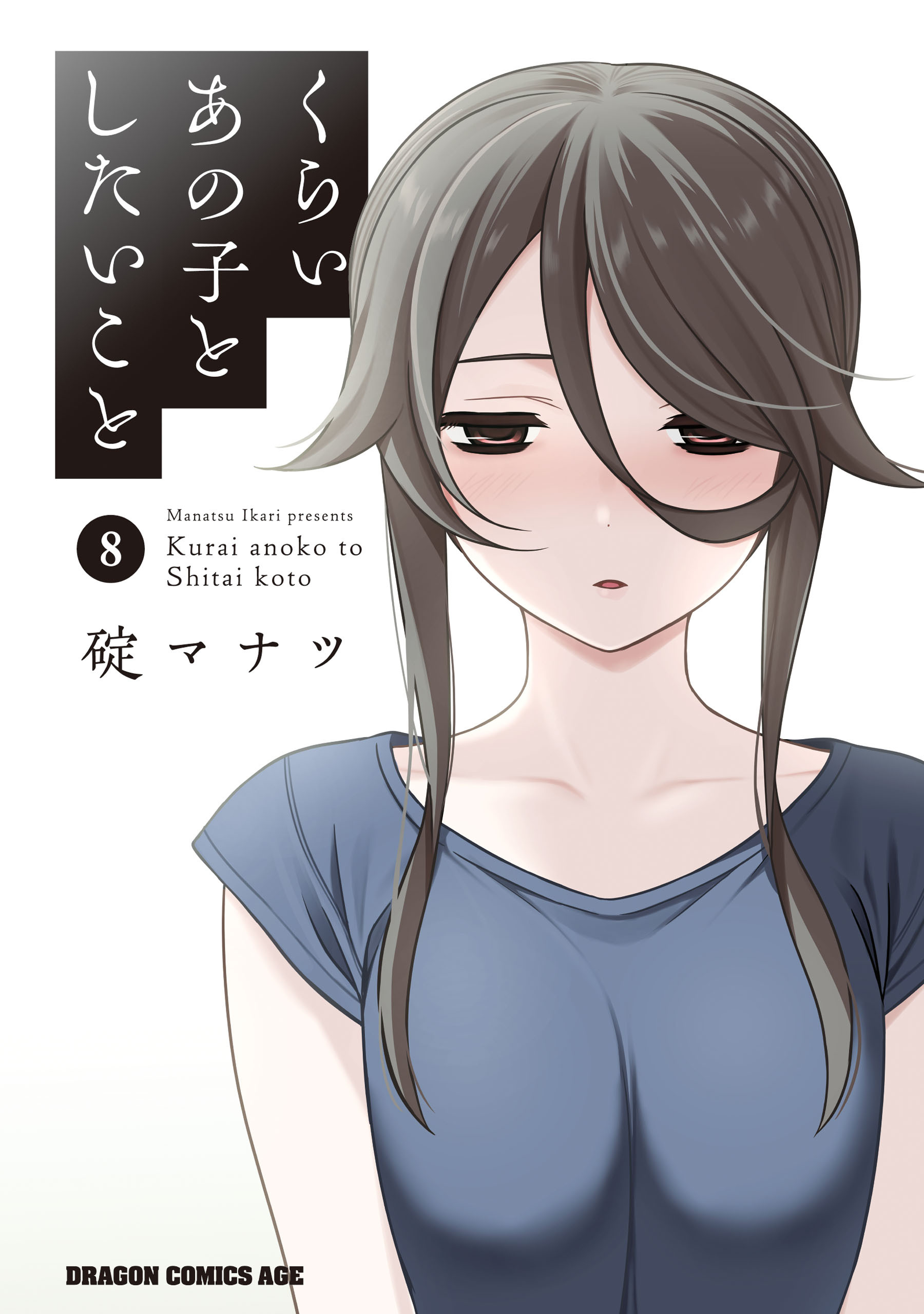 くらいあの子としたいこと　8