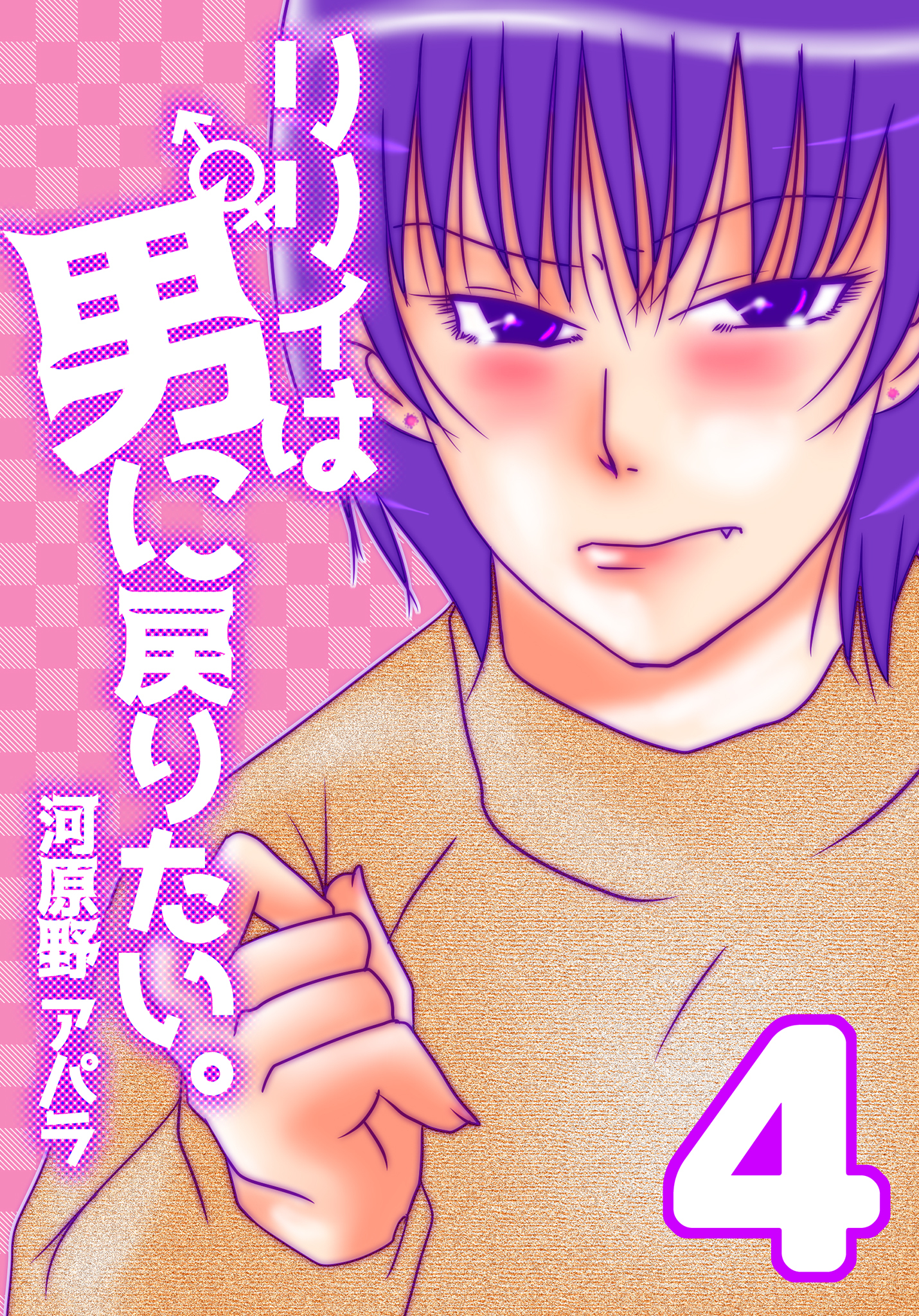 リリィは男に戻りたい 4