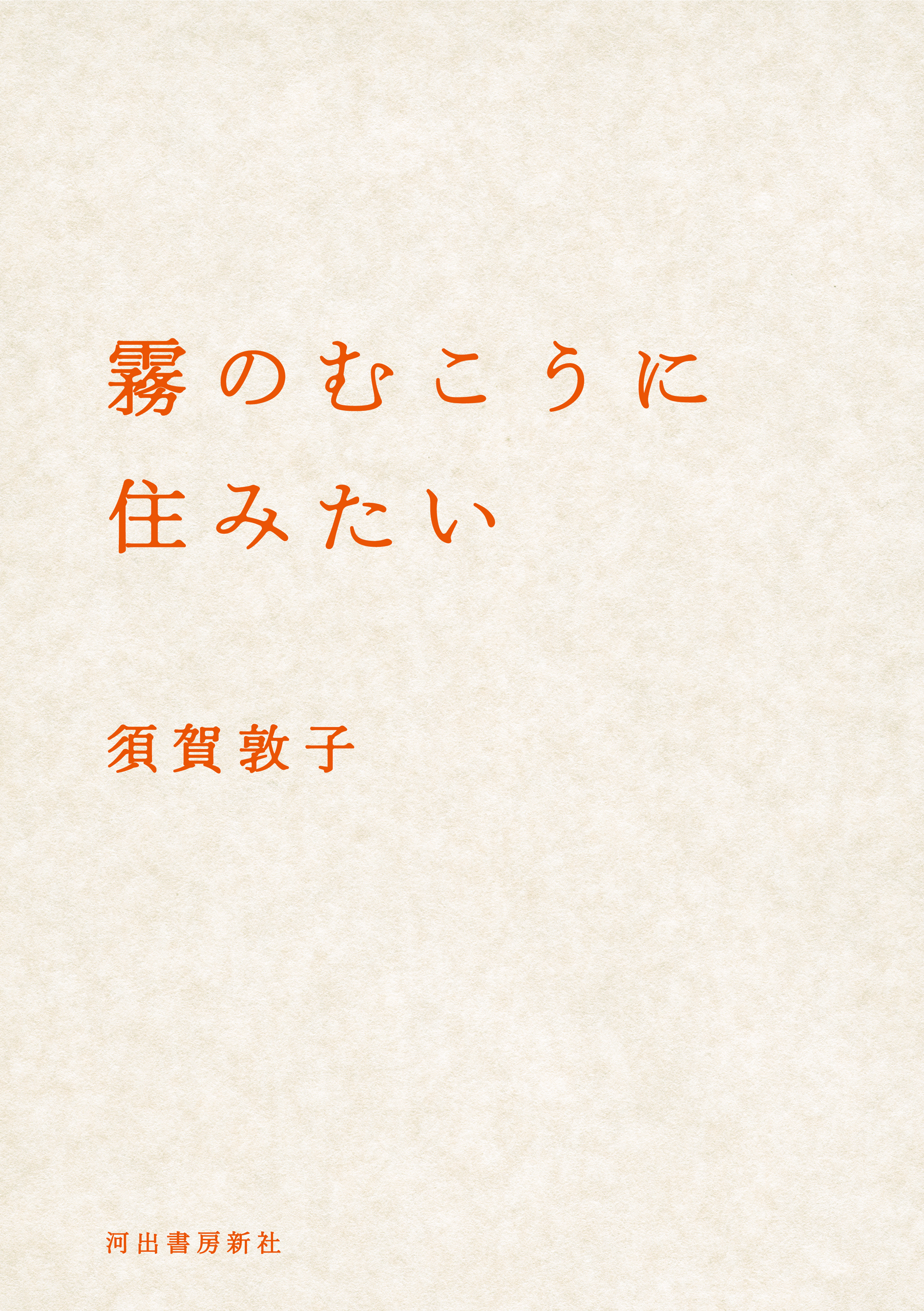 霧のむこうに住みたい