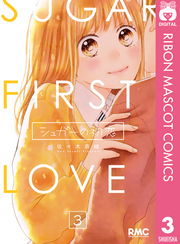 シュガーの初恋