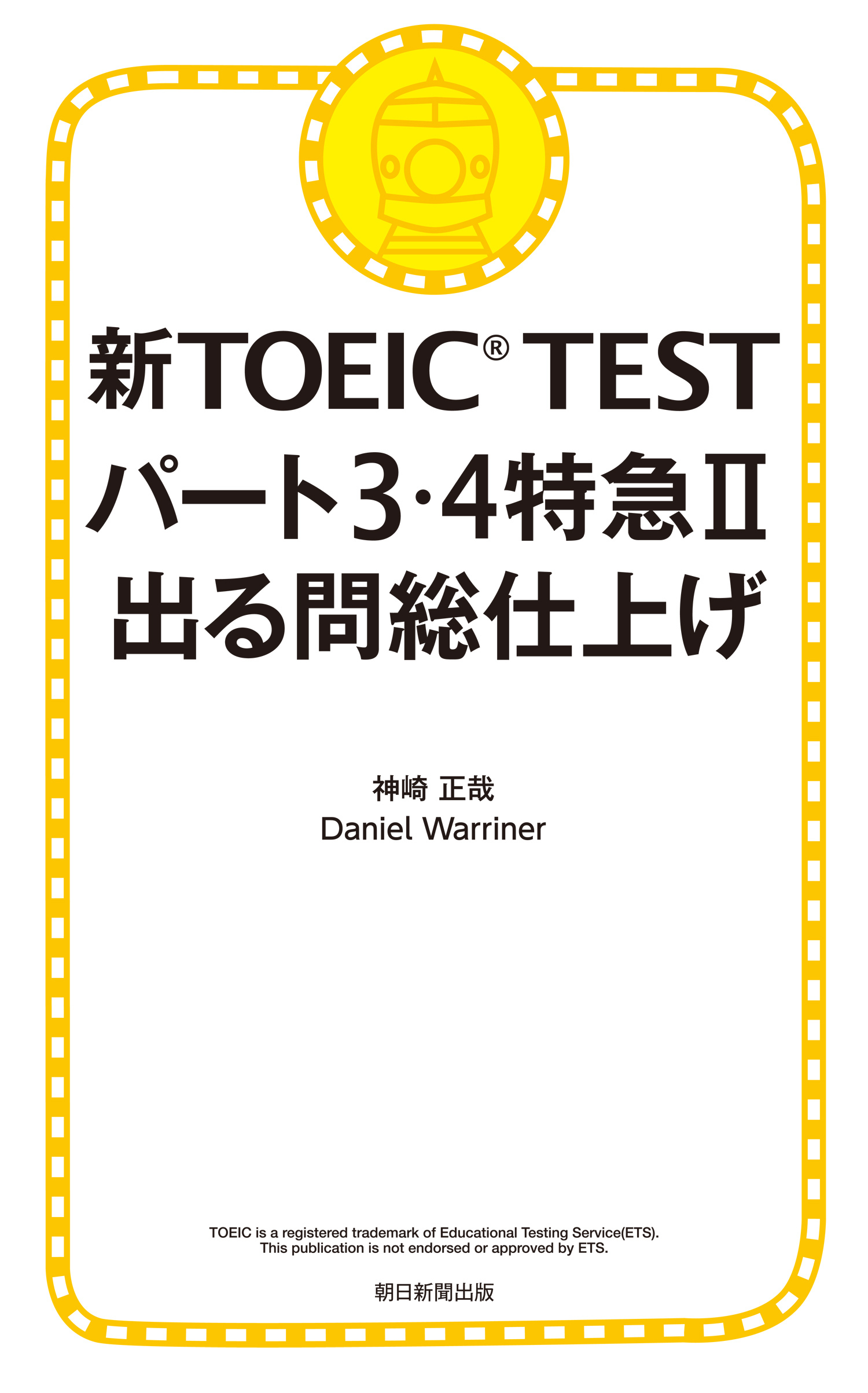 新TOEIC TEST パート３・４特急II　出る問 総仕上げ