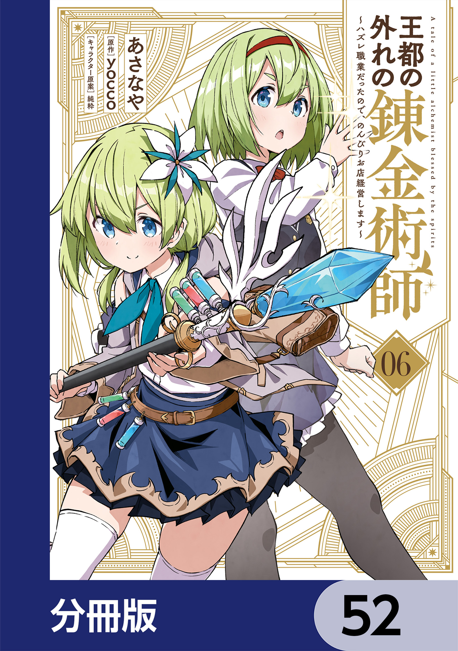 王都の外れの錬金術師【分冊版】　52