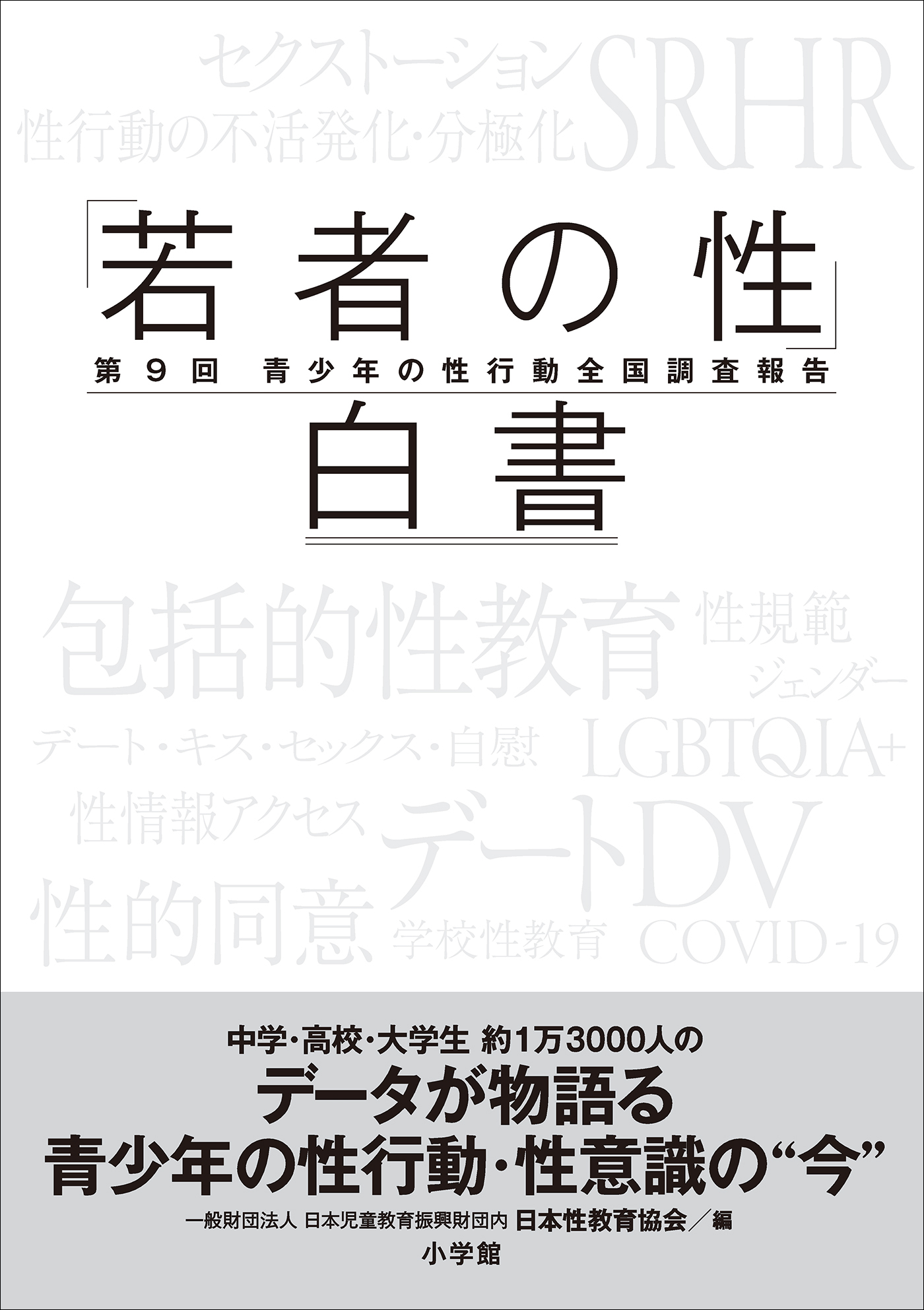 「若者の性」白書　第９回　～青少年の性行動全国調査報告～
