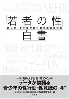 「若者の性」白書 第9回 ~青少年の性行動全国調査報告~