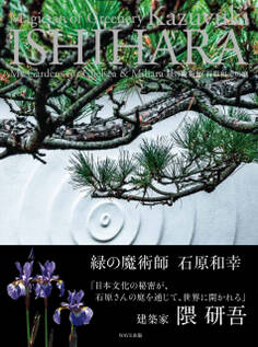 緑の魔術師 石原和幸の庭