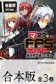 【合本版】マヌケなFPSプレイヤーが異世界へ落ちた場合 全3巻