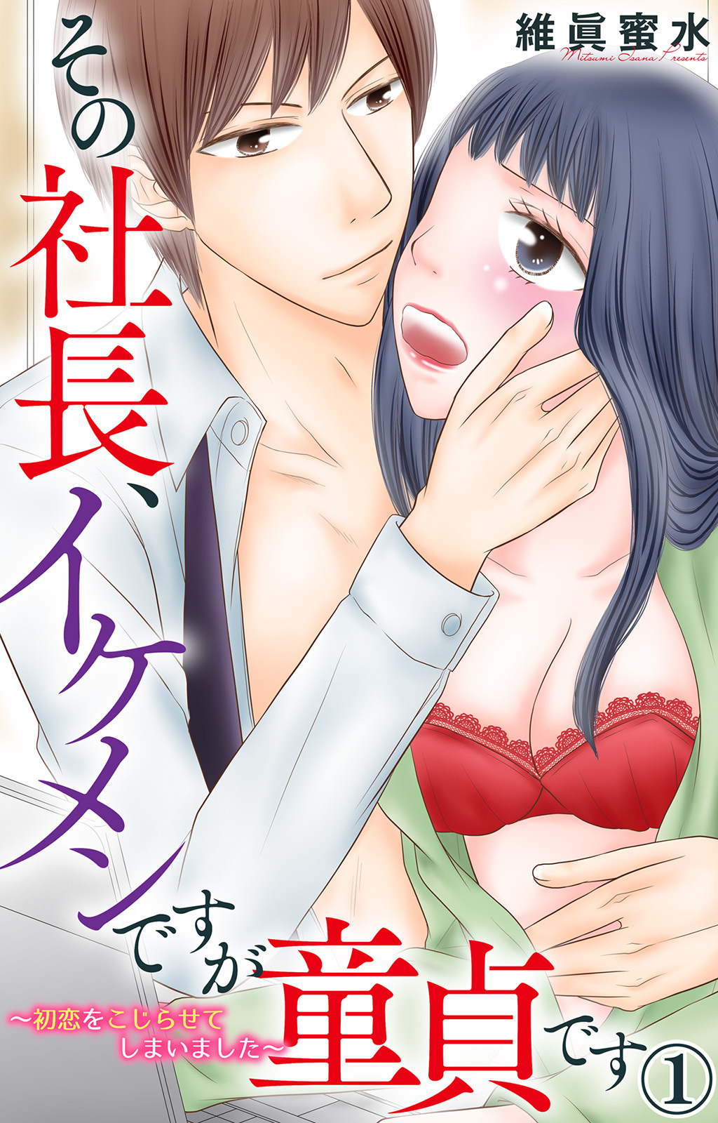 その社長、イケメンですが童貞です～初恋をこじらせてしまいました～ 1