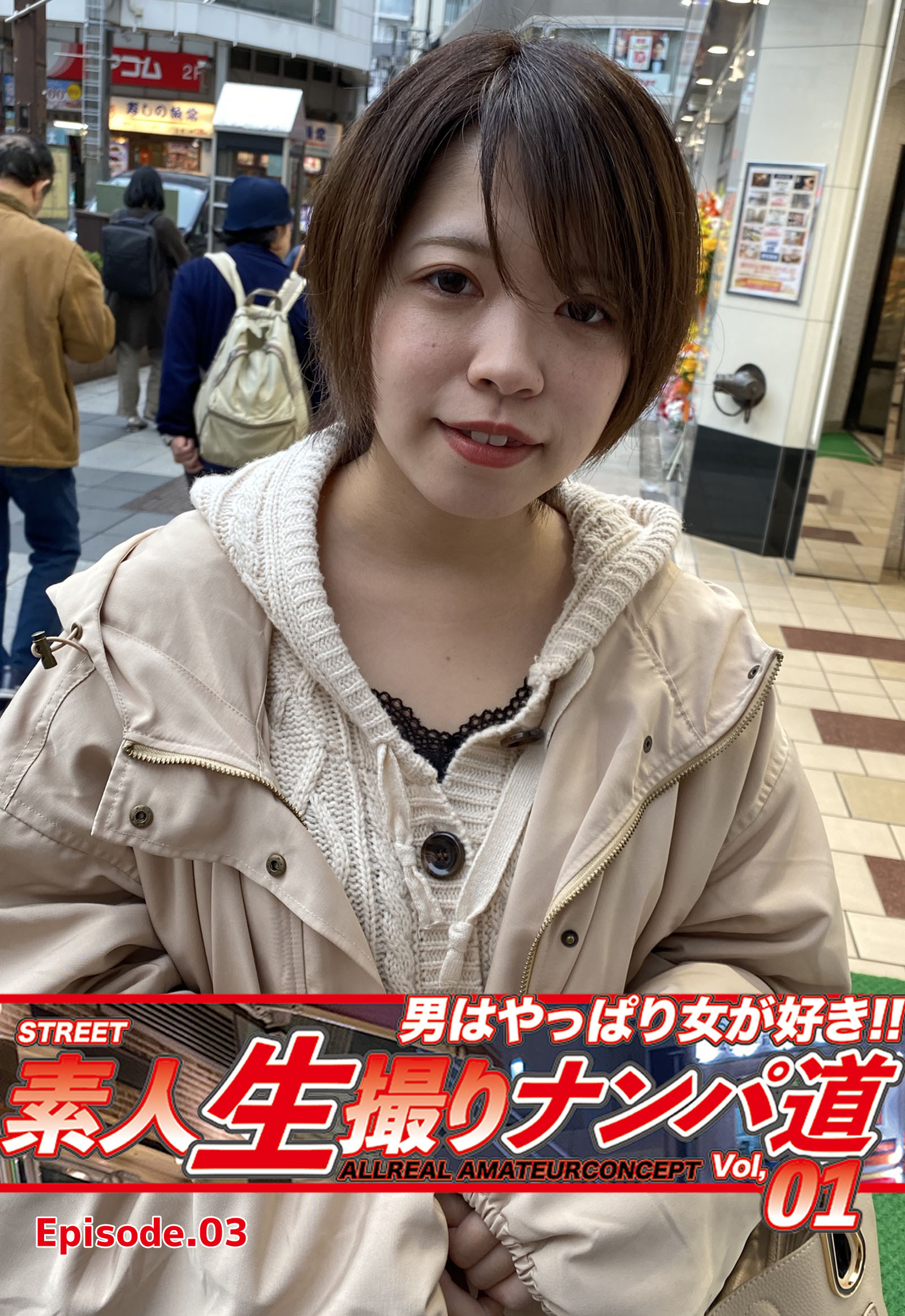 素人生撮りナンパ道Vol，01 Episode.03