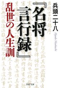 『名将言行録』乱世の人生訓