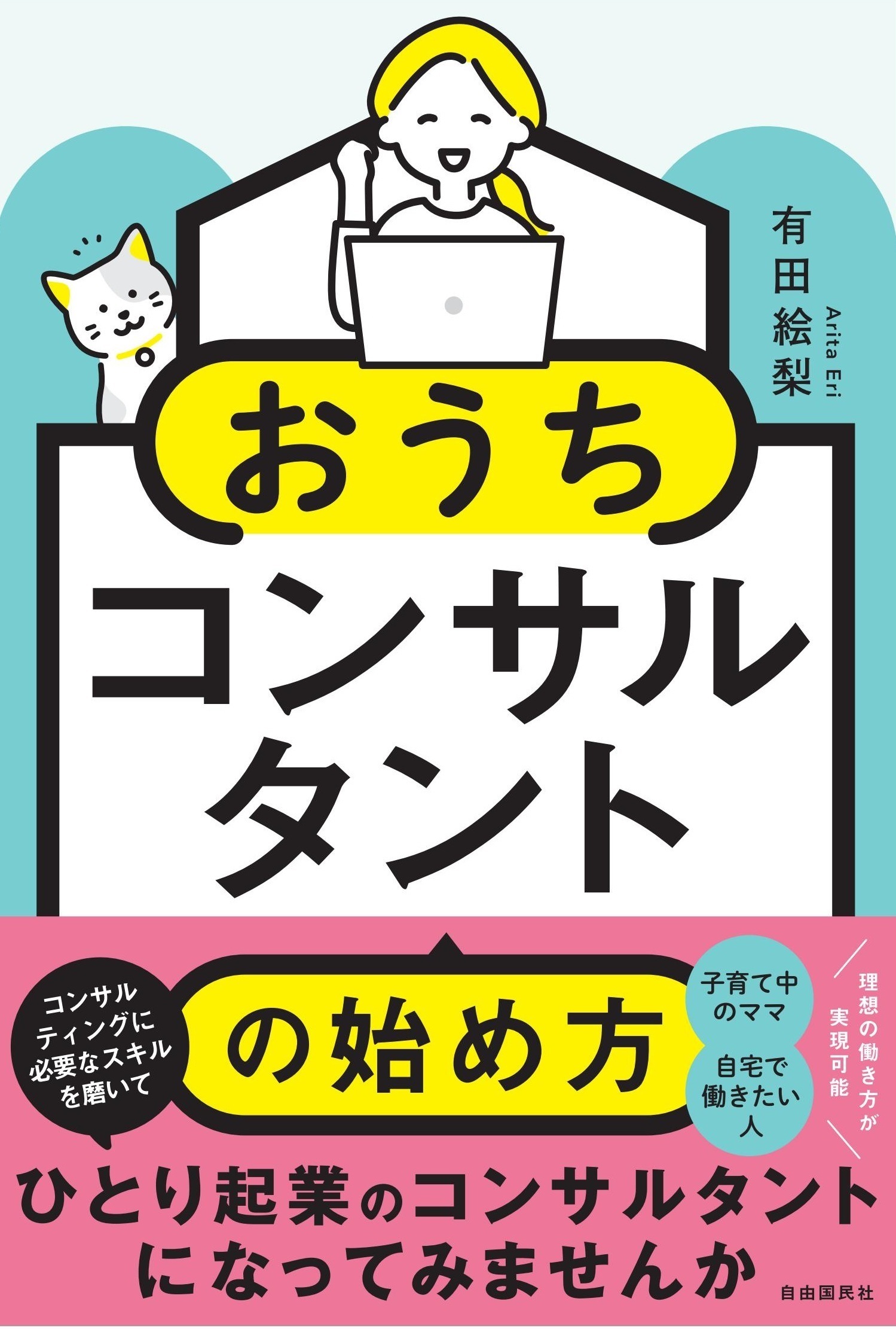 おうちコンサルタントの始め方