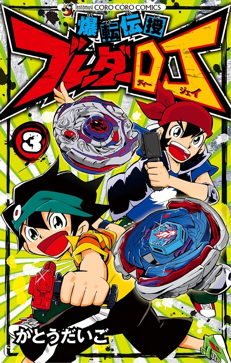 別冊コロコロコミックｓｐｅｃｉａｌの作品一覧 14件 Amebaマンガ 旧 読書のお時間です