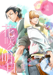 花咲く明日 season/6