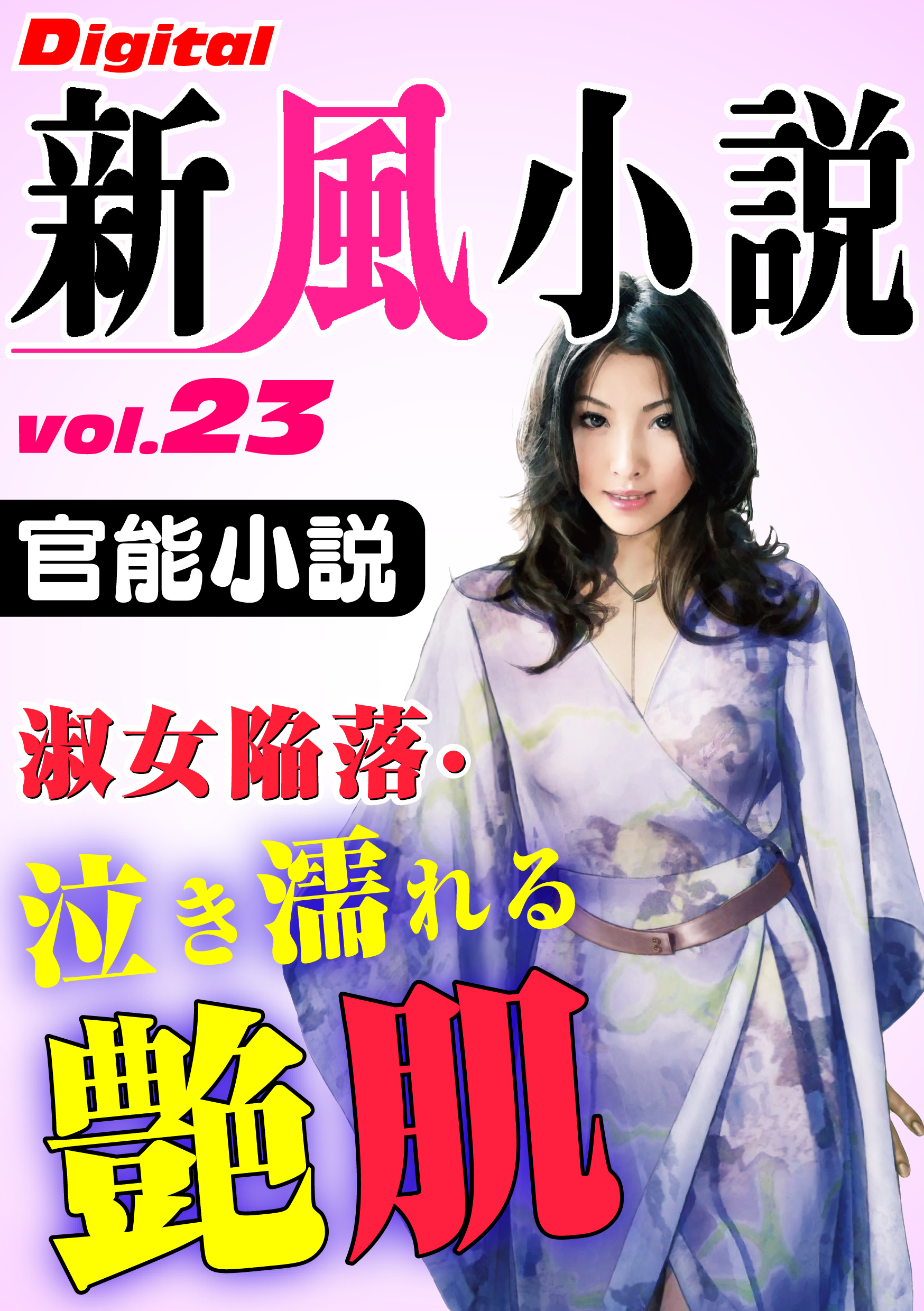 【官能小説】淑女陥落・泣き濡れる艶肌