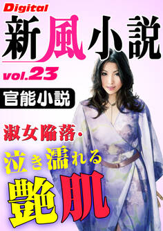 【官能小説】淑女陥落・泣き濡れる艶肌