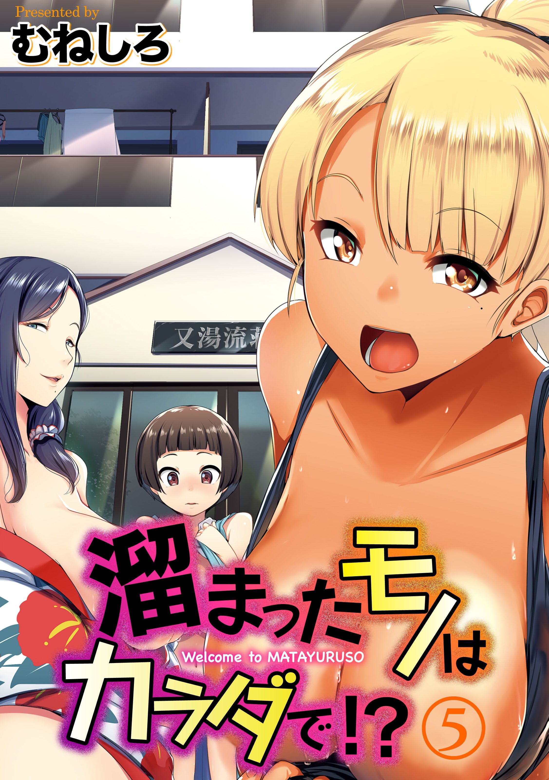 溜まったモノはカラダで！？(5)