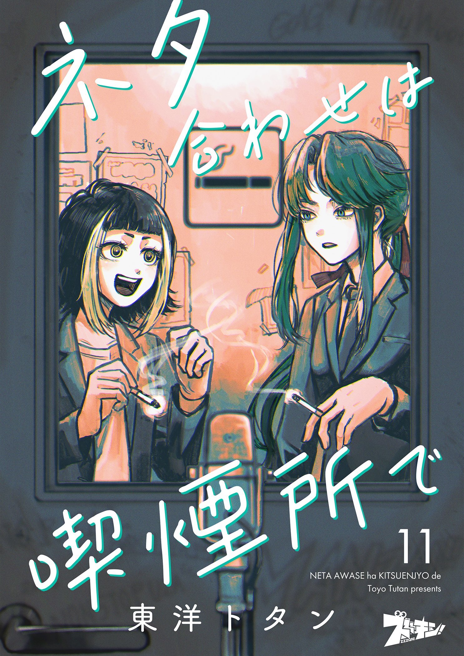 ネタ合わせは喫煙所で 11