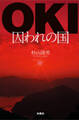 OKI-囚われの国