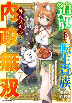 追放された転生貴族、外れスキルで内政無双~気ままに領地運営するはずが、スキル『ガチャ』のお陰で最強領地を作り上げてしまった~7巻