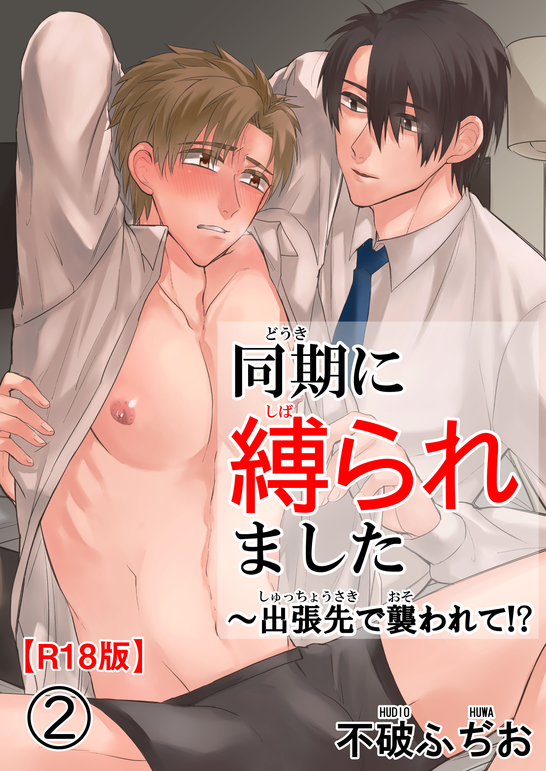 同期に縛られました～出張先で襲われて!?R18版2